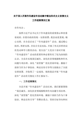 关于深入开展作风建设年活动集中整治形式主义官僚主义工作进展情况汇报.doc