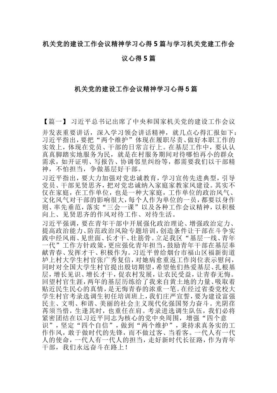 机关党的建设工作会议精神学习心得5篇与学习机关党建工作会议心得5篇.doc_第1页