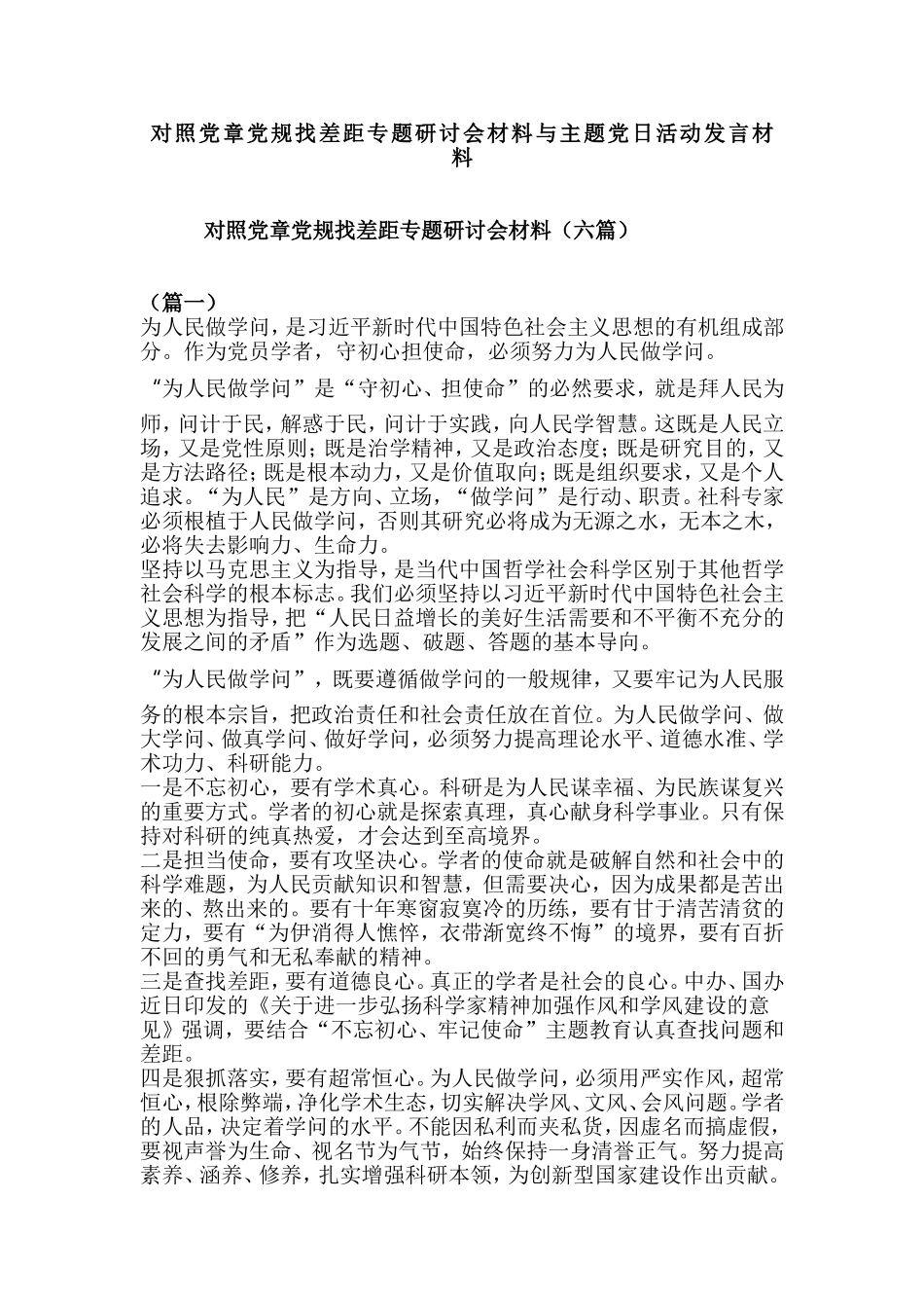 对照党章党规找差距专题研讨会材料与主题党日活动发言材料.doc_第1页