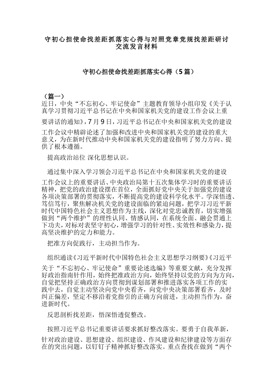 守初心担使命找差距抓落实心得与对照党章党规找差距研讨交流发言材料.doc_第1页
