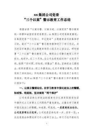 “三个以案”警示教育工作总结.doc