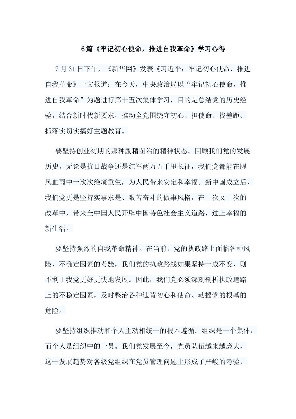 6篇《牢记初心使命推进自我革命》学习心得.docx_第1页