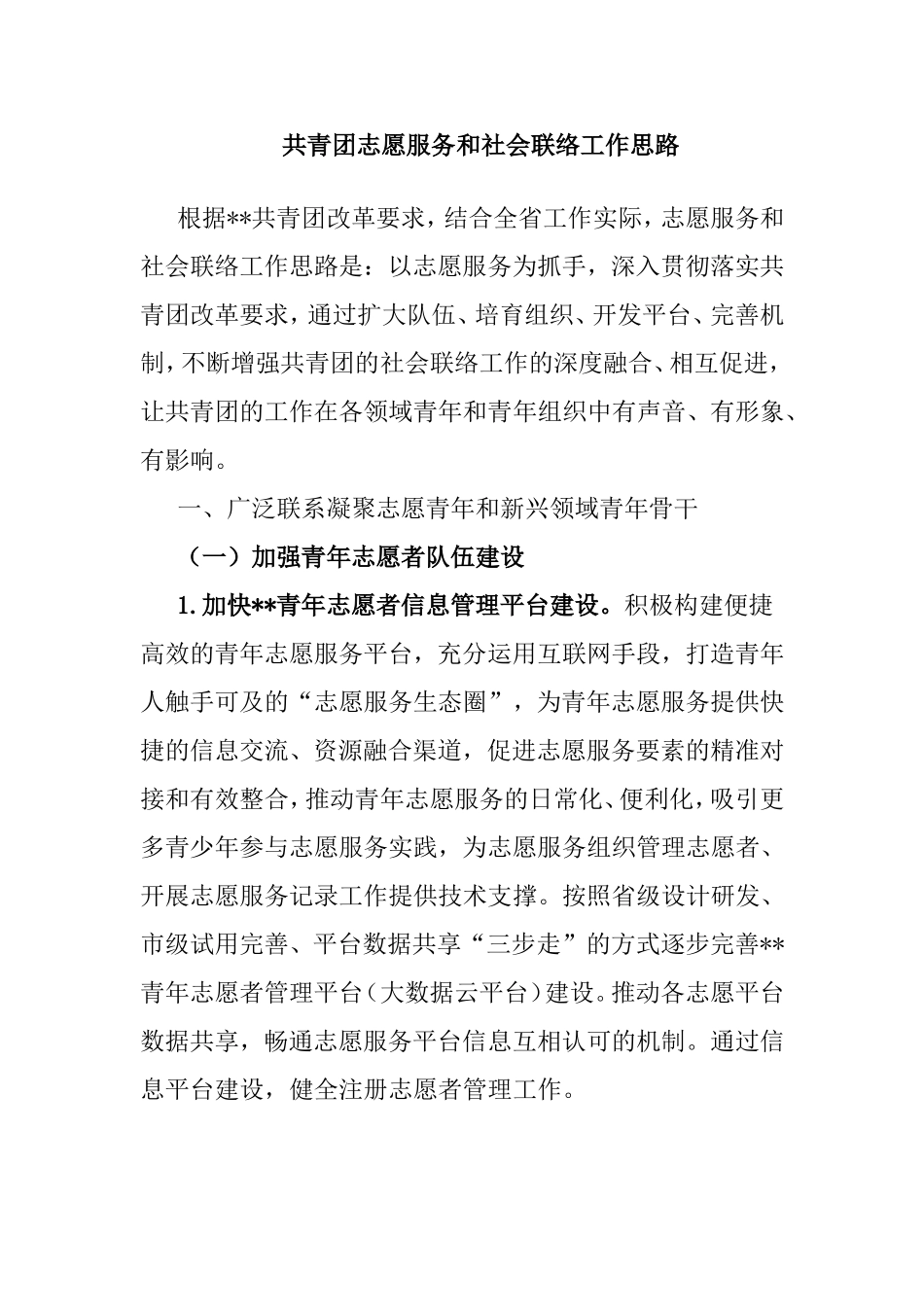 共青团志愿服务和社会联络工作思路.doc_第1页