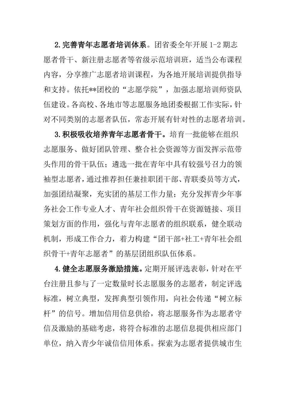 共青团志愿服务和社会联络工作思路.doc_第2页