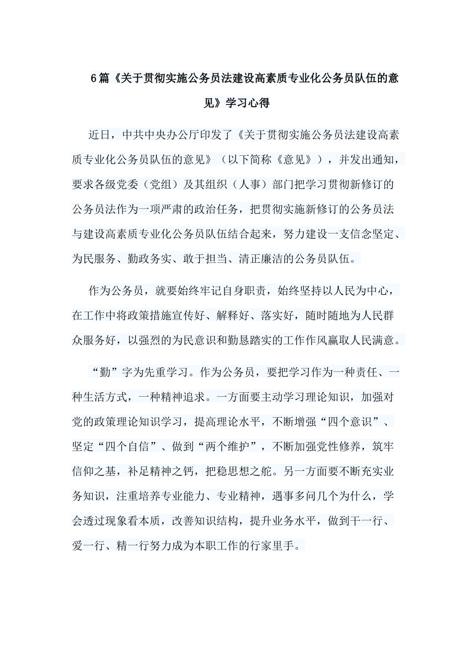 6篇《关于贯彻实施公务员法建设高素质专业化公务员队伍的意见》学习心得.docx_第1页