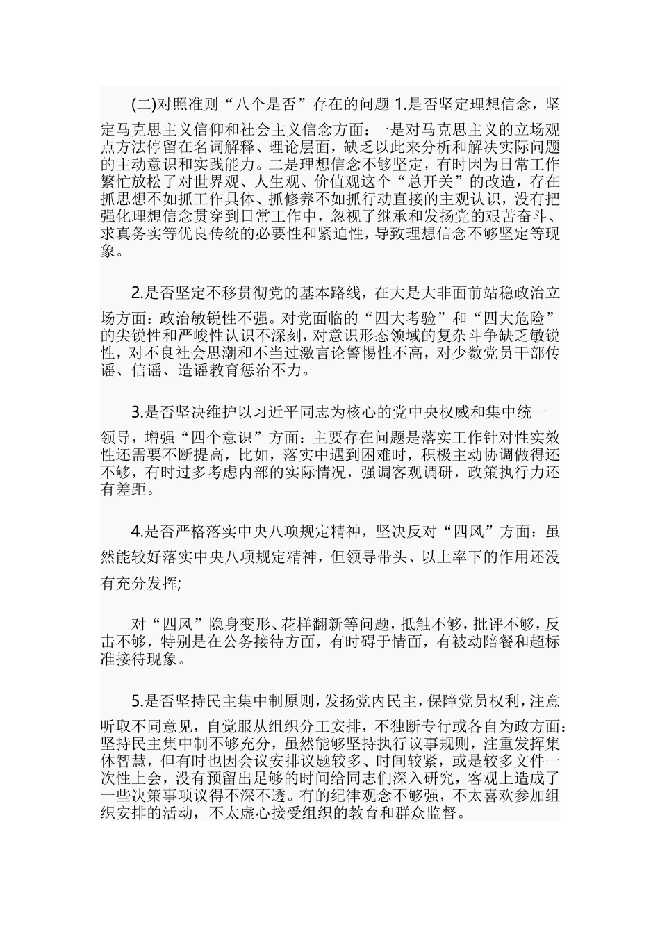 党员领导干部对照党章党规找差距“18个是否”问题检视及整改措施.doc_第3页