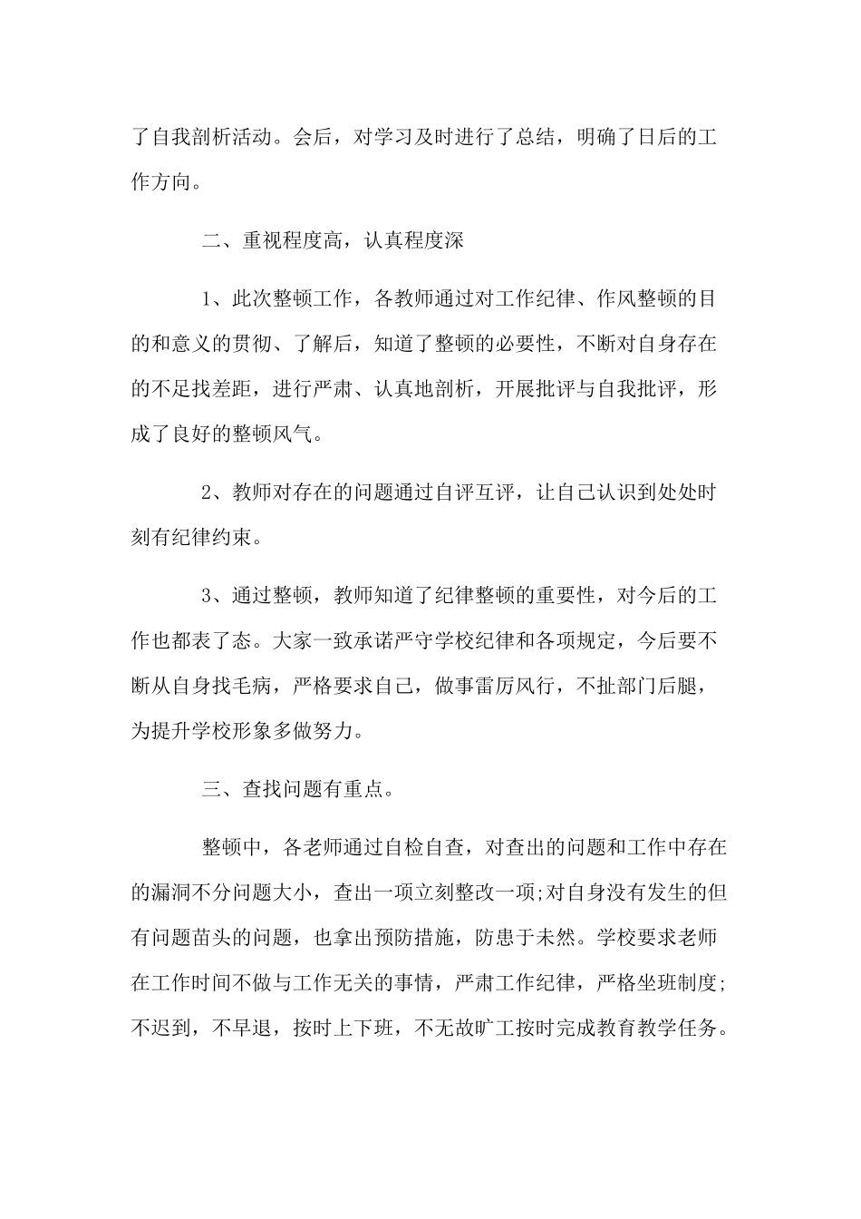 2篇教师纪律作风整顿自查自纠报告.docx_第2页