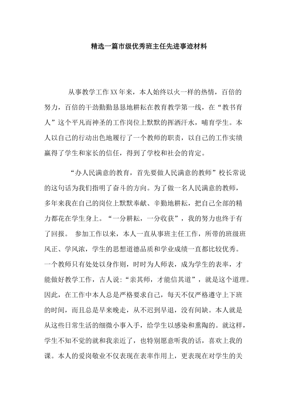 精选一篇市级优秀班主任先进事迹材料.docx_第1页