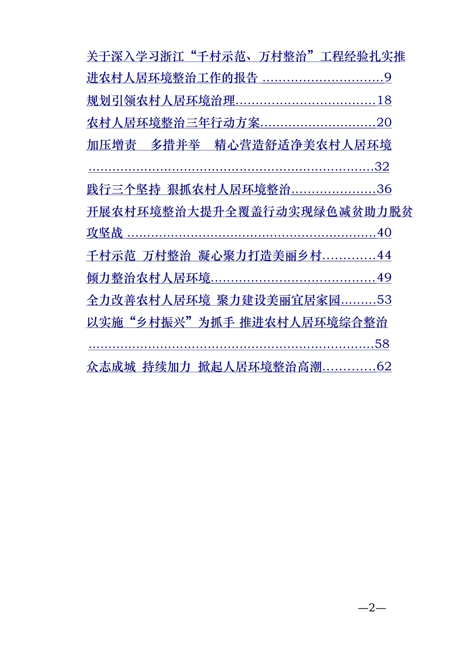 最新最全农村人居环境整治经验交流材料范文大合集.doc_第2页