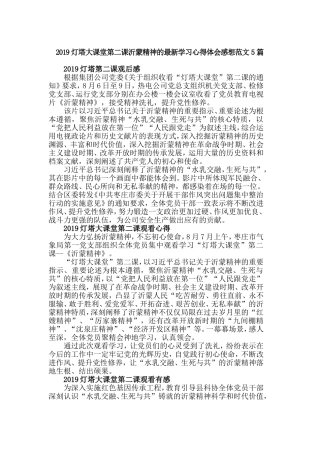 2019灯塔大课堂第二课沂蒙精神的最新学习心得体会感想范文5篇.doc