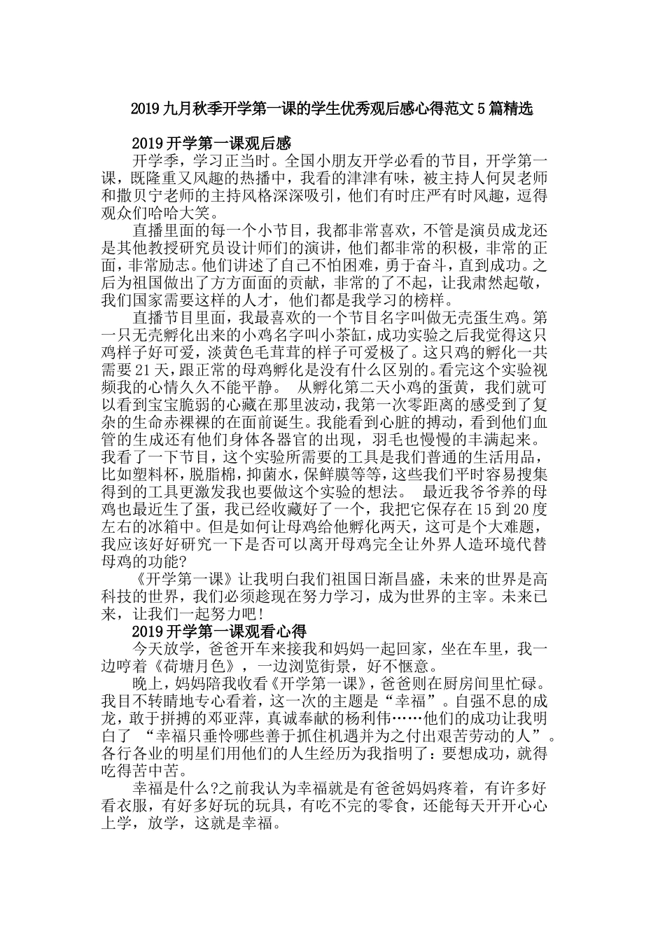 2019九月秋季开学第一课的学生优秀观后感心得范文5篇精选.doc_第1页