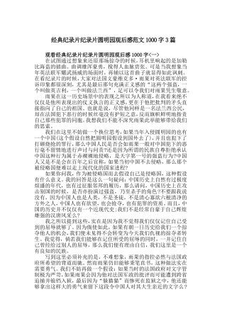 经典纪录片纪录片圆明园观后感范文1000字3篇.doc