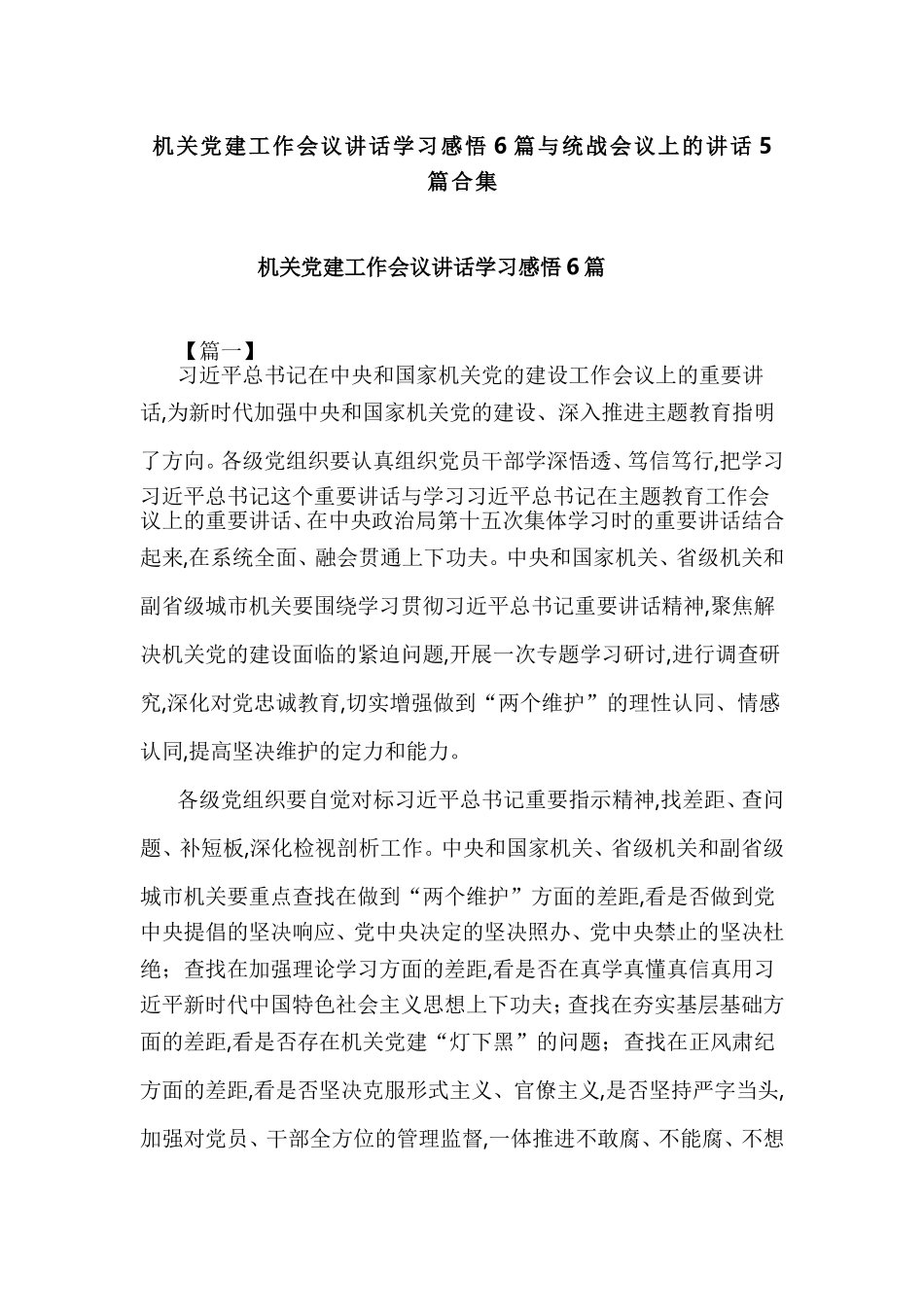 机关党建工作会议讲话学习感悟6篇与统战会议上的讲话5篇合集.doc_第1页