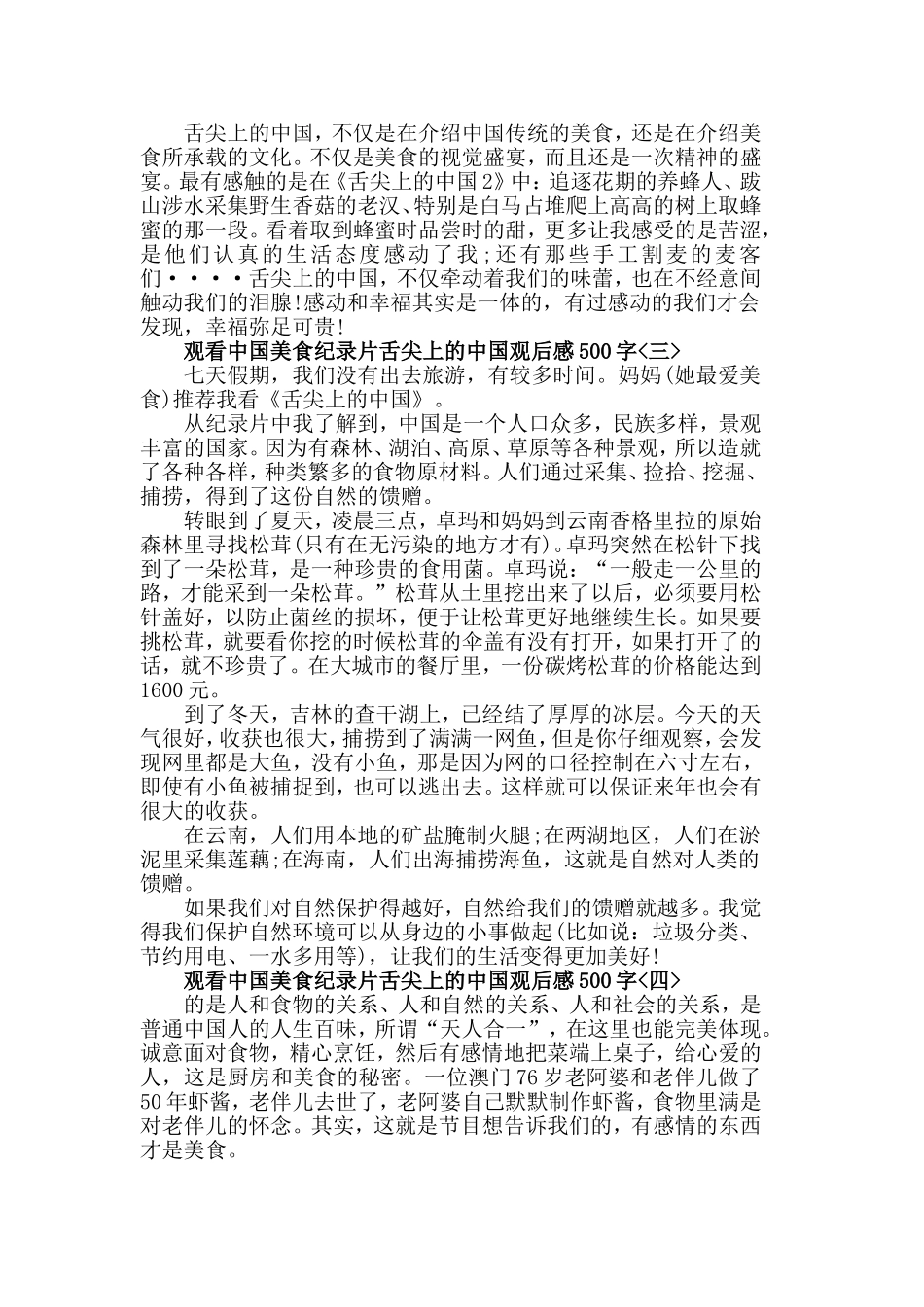 中国美食纪录片舌尖上的中国观后感范文500字5篇.doc_第2页