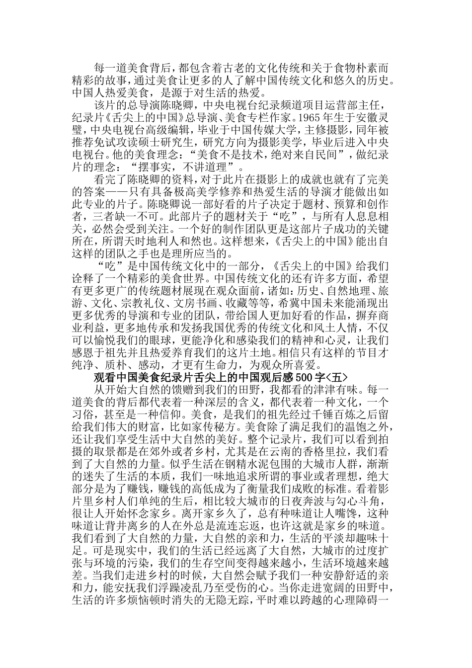 中国美食纪录片舌尖上的中国观后感范文500字5篇.doc_第3页
