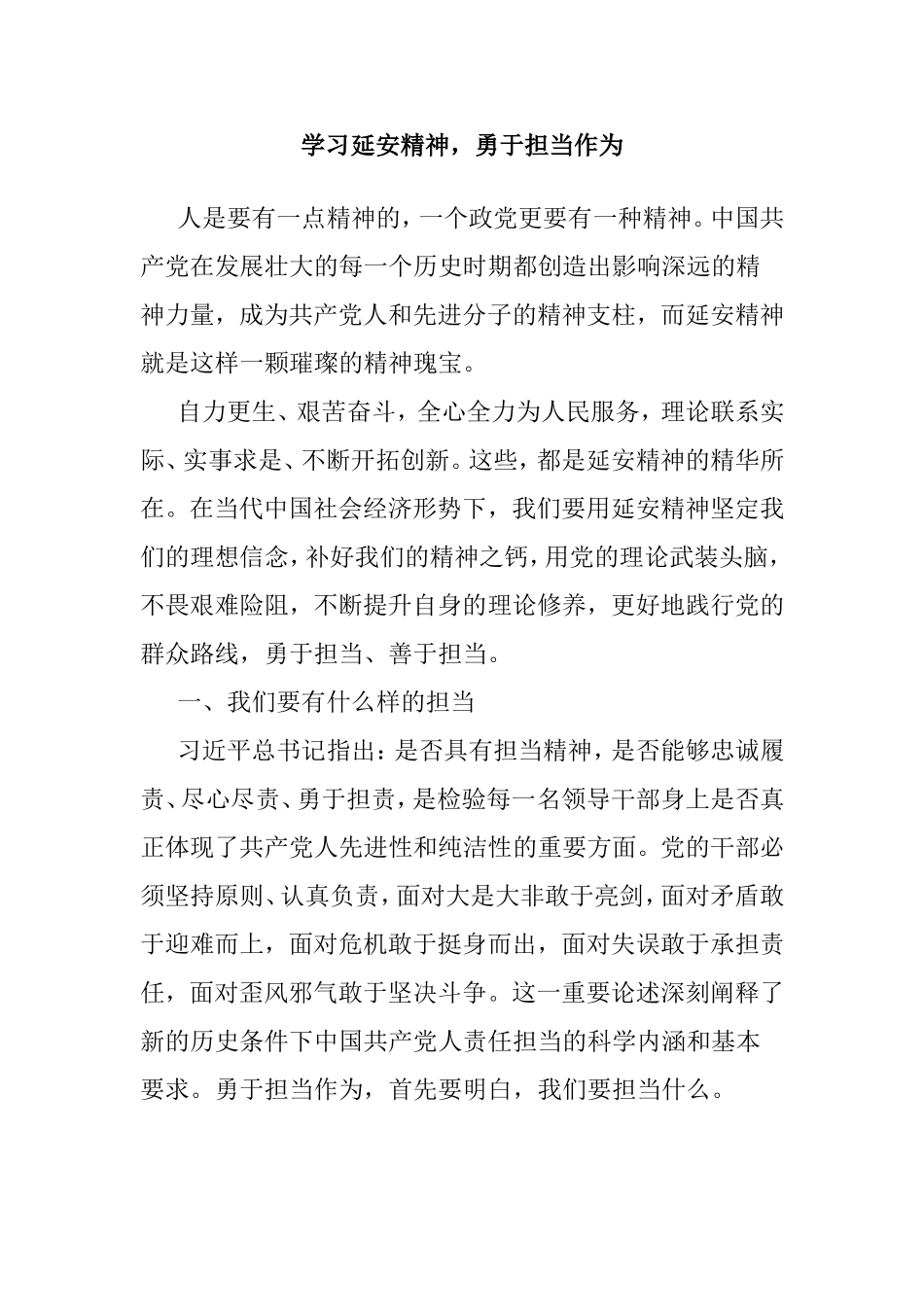学习延安精神勇于担当作为.doc_第1页