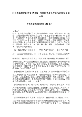 对照党章找差距范文（10篇）与对照党章找差距活动简报5则合集.doc