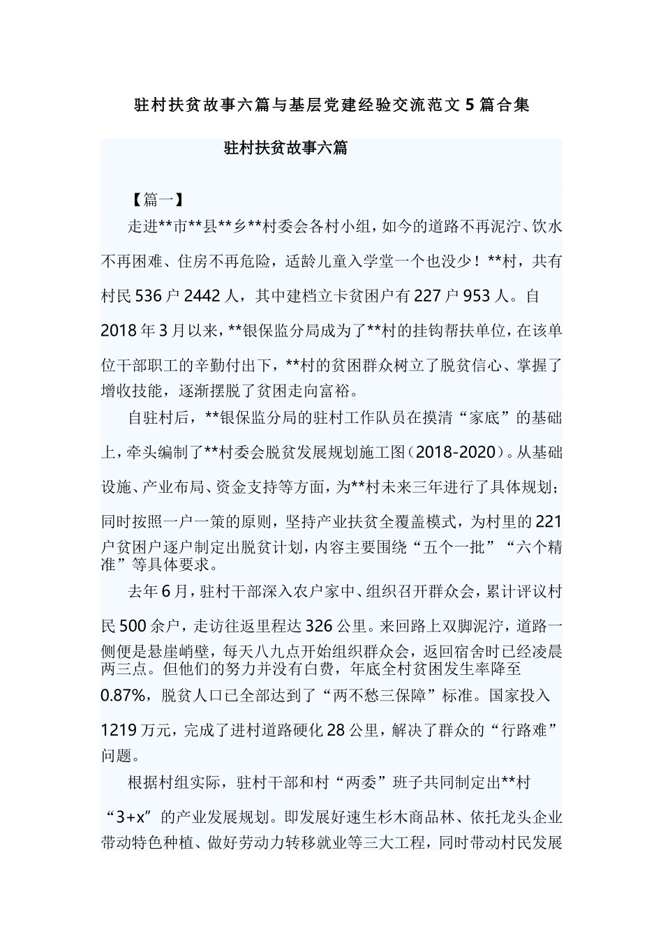 驻村扶贫故事六篇与基层党建经验交流范文5篇合集.doc_第1页