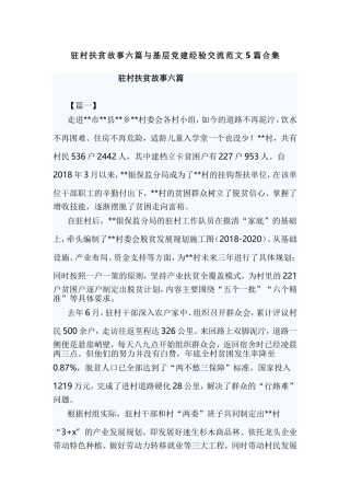 驻村扶贫故事六篇与基层党建经验交流范文5篇合集.doc