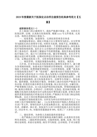 2019年度最新关于医保定点诊所自查报告经典参考范文【五篇】.doc