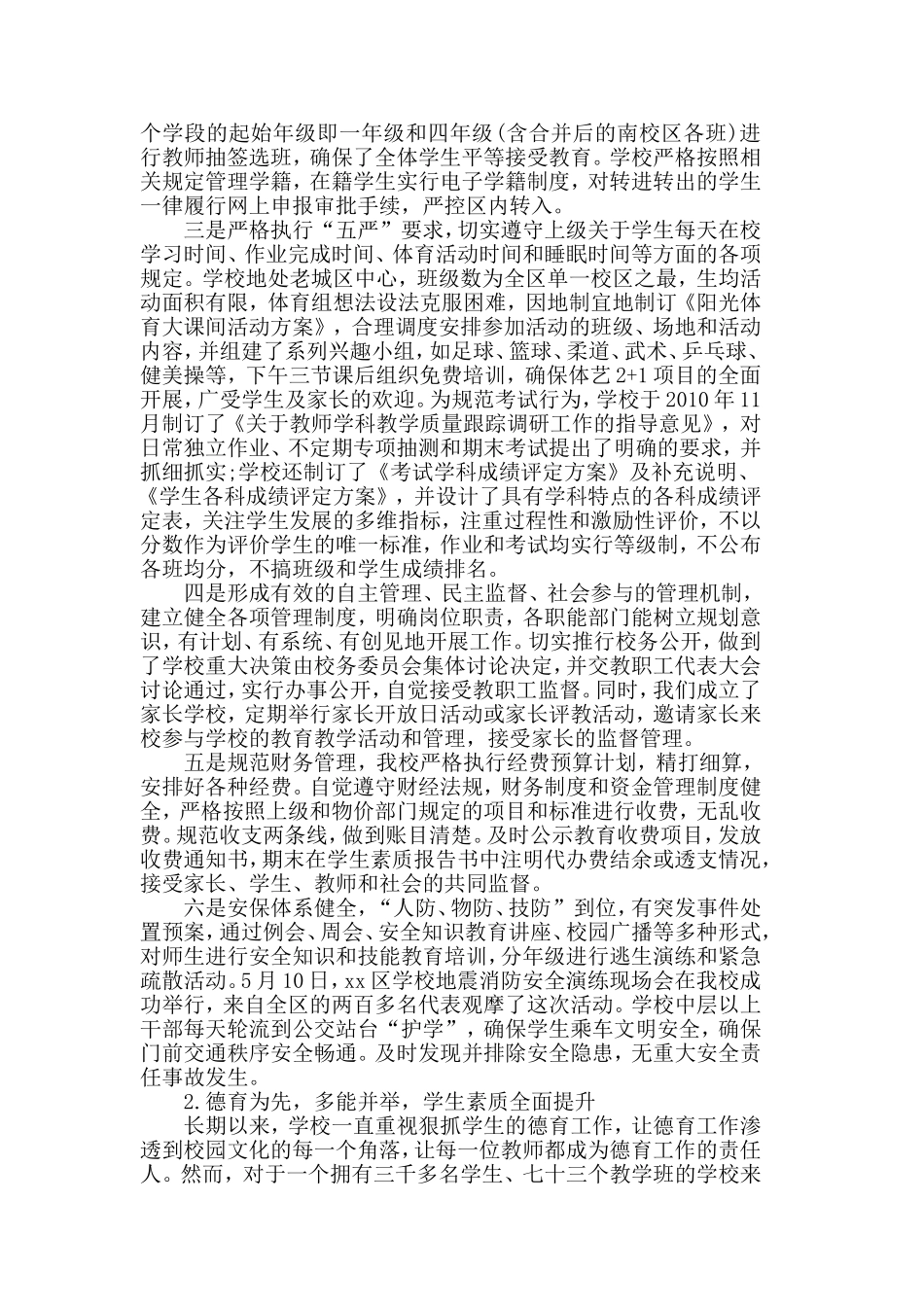 2019关于学校素质教育督导评估自查报告五篇.doc_第2页