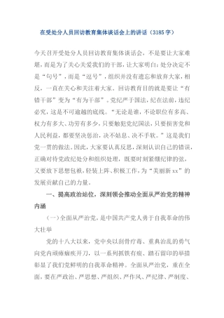 在受处分人员回访教育集体谈话会上的讲话（范文）