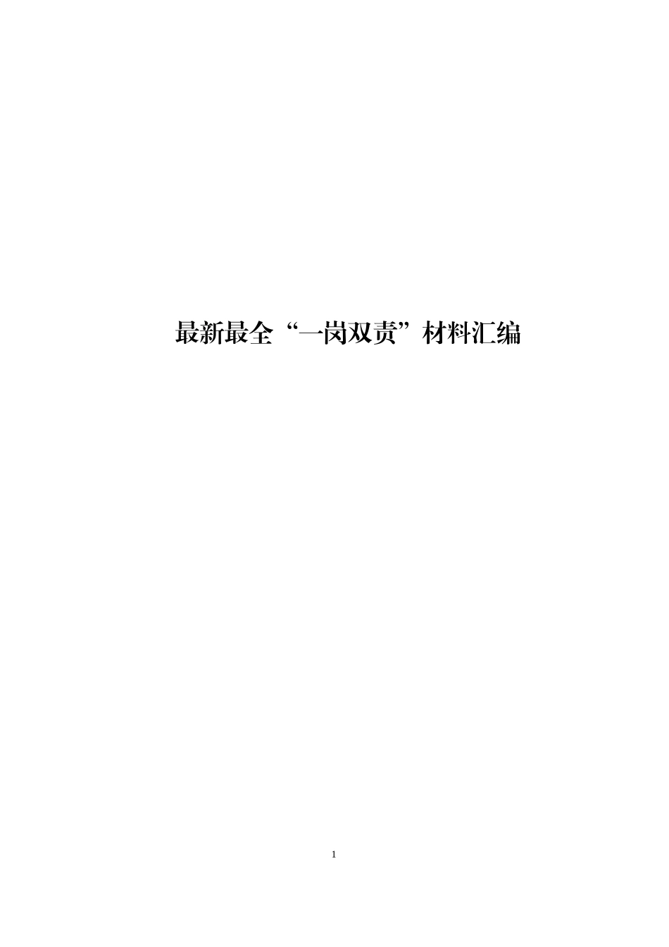 最新最全“一岗双责”材料汇编.doc_第1页