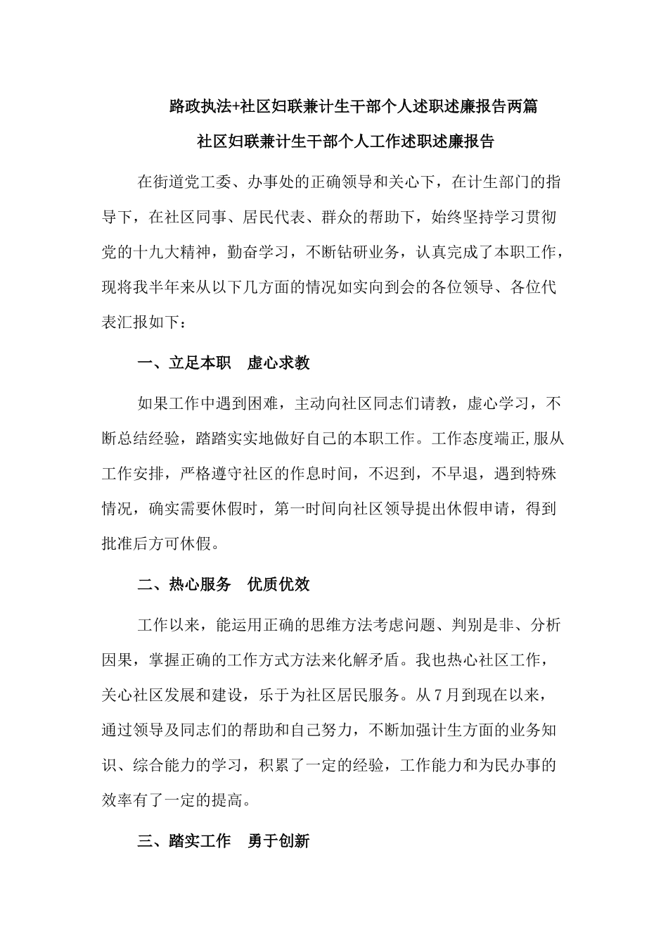 路政执法+社区妇联兼计生干部个人述职述廉报告两篇.docx_第1页