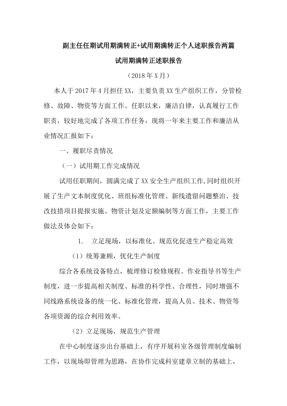 副主任任期试用期满转正+试用期满转正个人述职报告两篇.docx_第1页