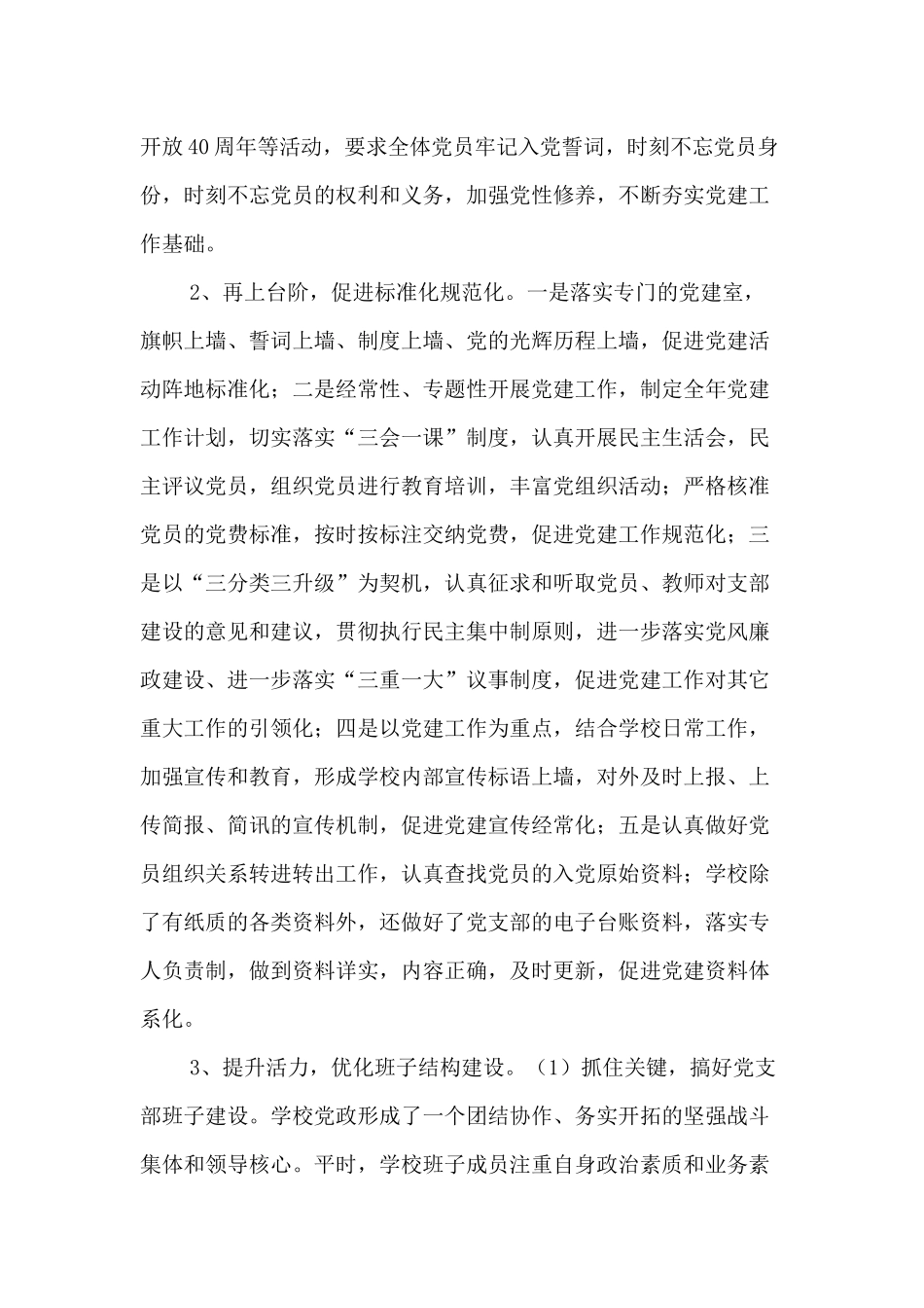 学校党建工作+银行分行党建工作述职报告两篇.docx_第2页