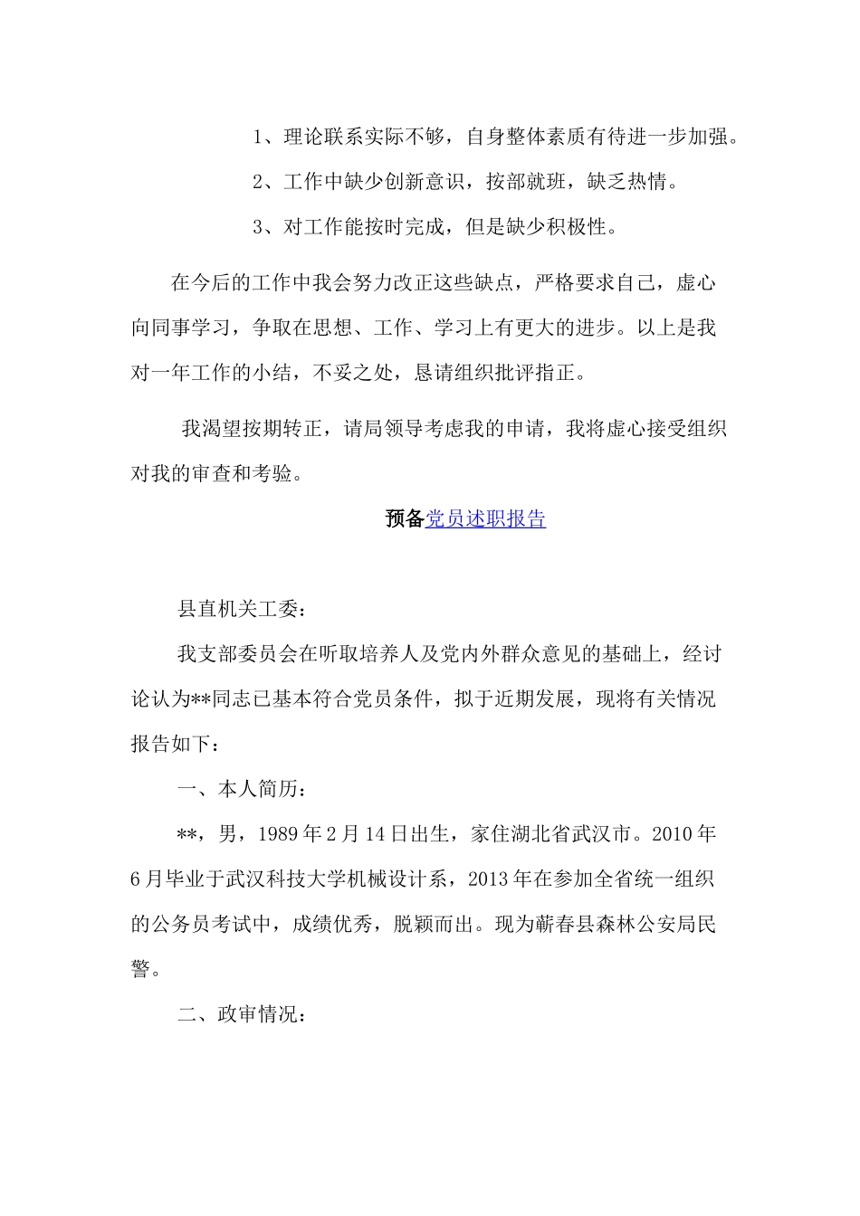 新录用公务员转正+预备党员述职报告两篇.docx_第3页