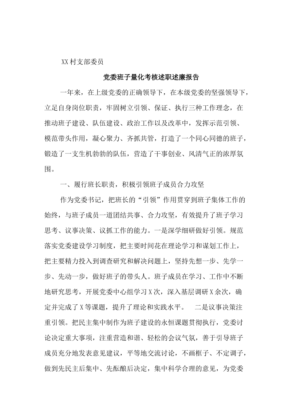 XX村党员+党委班子量化考核述职述廉报告 两篇.docx_第3页