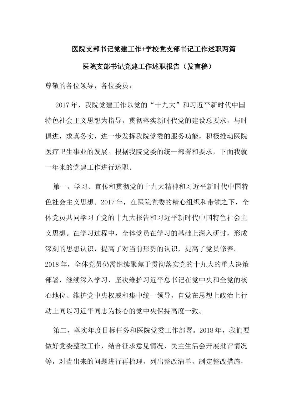 医院支部书记党建工作+学校党支部书记工作述职两篇.docx_第1页