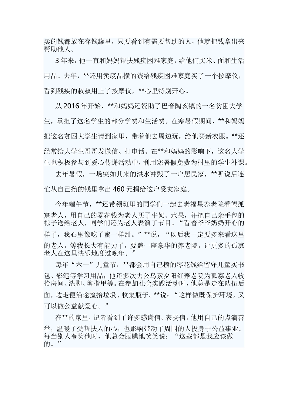 新时代好少年事迹材料与最美退役军人事迹材料共十二篇.doc_第2页