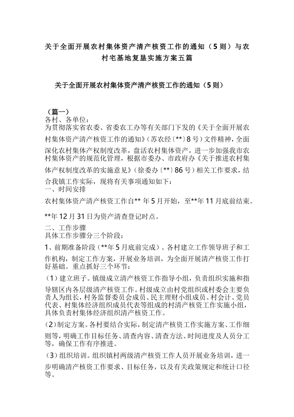 关于全面开展农村集体资产清产核资工作的通知（5则）与农村宅基地复垦实施方案五篇.doc_第1页