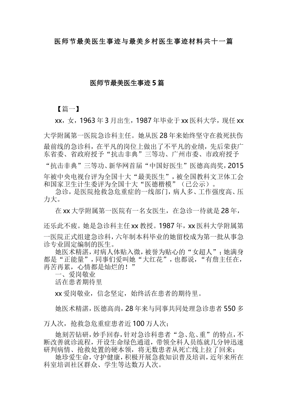 医师节最美医生事迹与最美乡村医生事迹材料共十一篇.doc_第1页