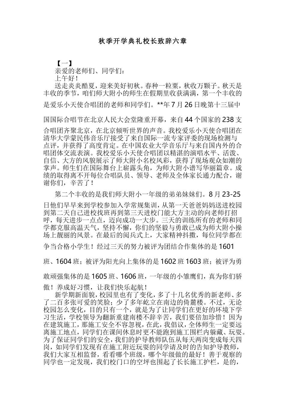 秋季开学典礼校长致辞六章.doc_第1页
