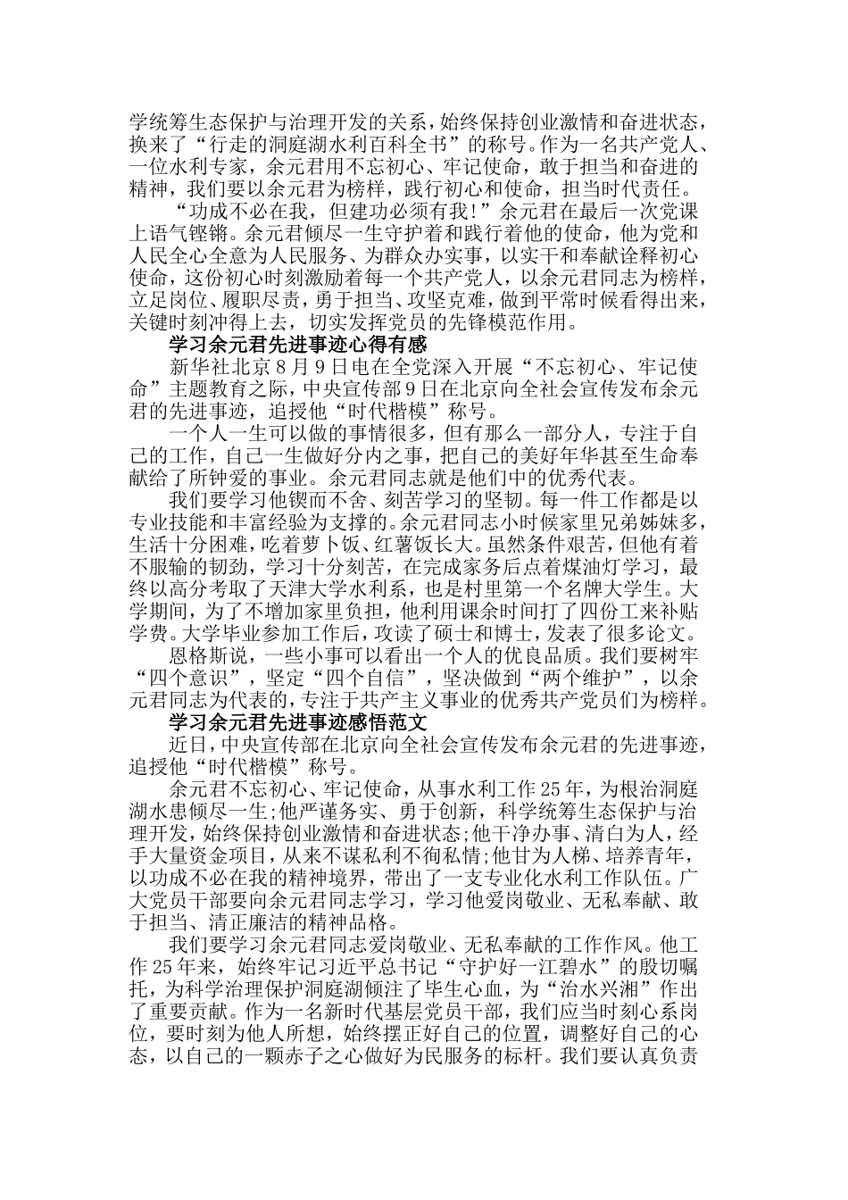 2019向优秀党员余元君学习先进事迹的心得感悟5篇.doc_第3页