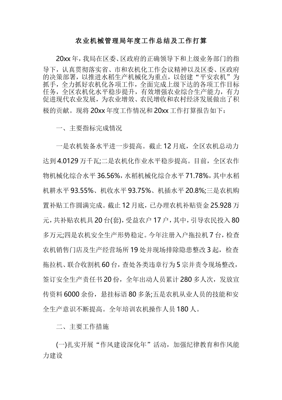 农业机械管理局年度工作总结及工作打算.doc_第1页