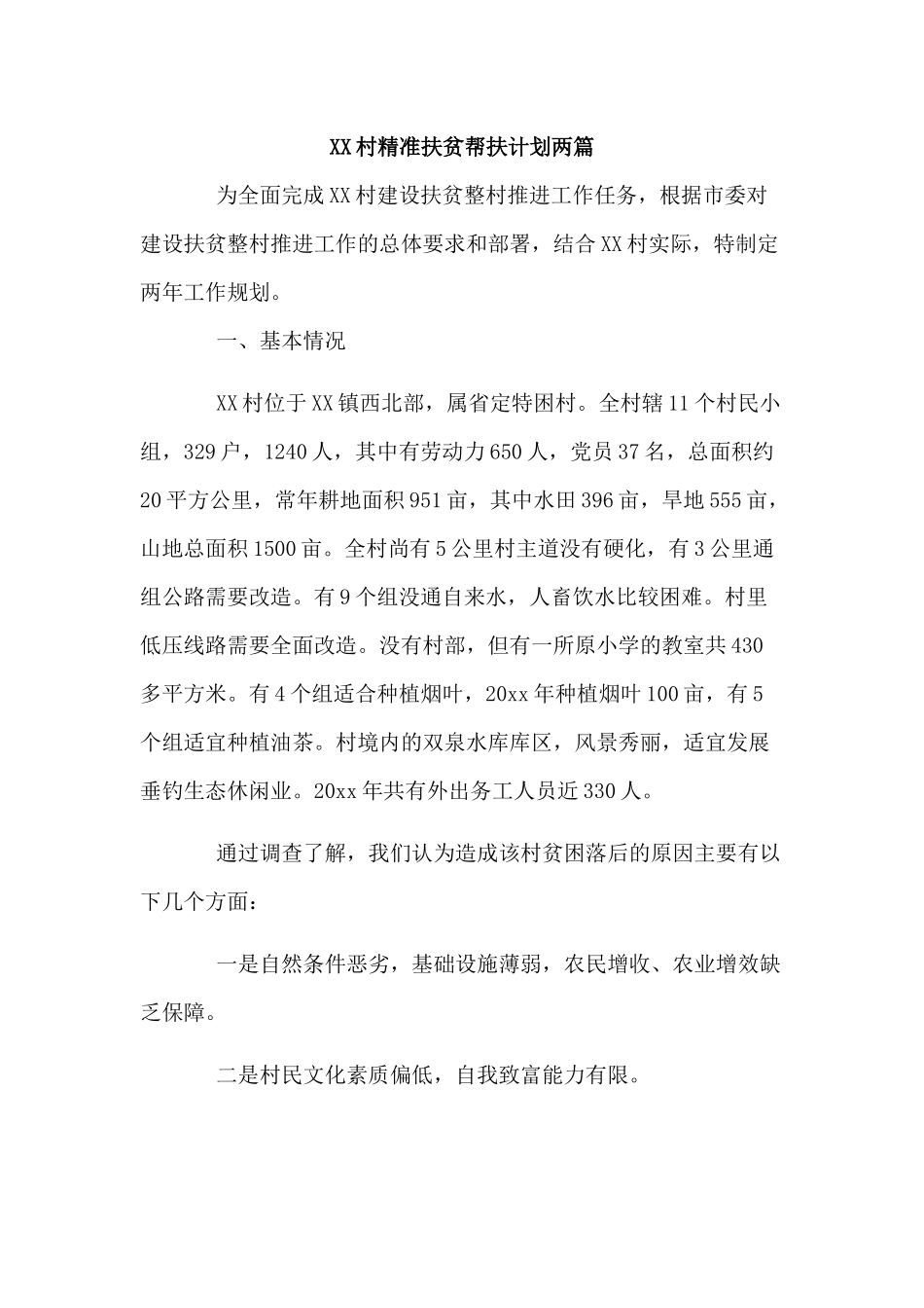 XX村精准扶贫帮扶计划两篇.docx_第1页
