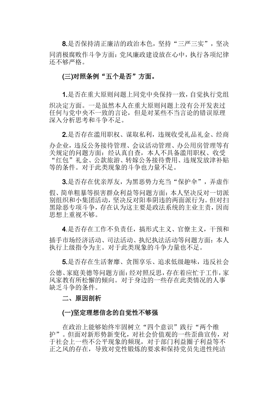 对照18个是否和党章党规找差距问题检视及整改措施.doc_第3页