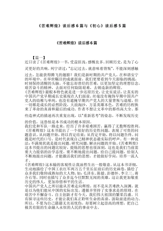 《苦难辉煌》读后感6篇与《初心》读后感5篇.doc