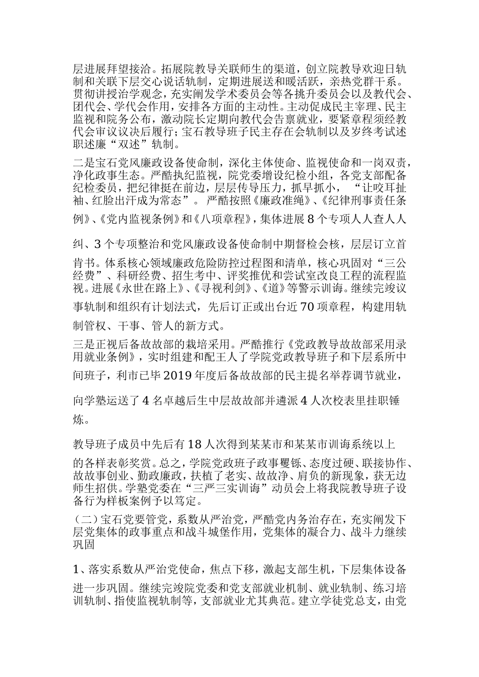 学院党委换届工作报告主持讲话发言稿范文.doc_第3页