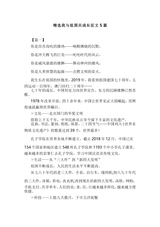精选我与祖国共成长征文5篇.doc