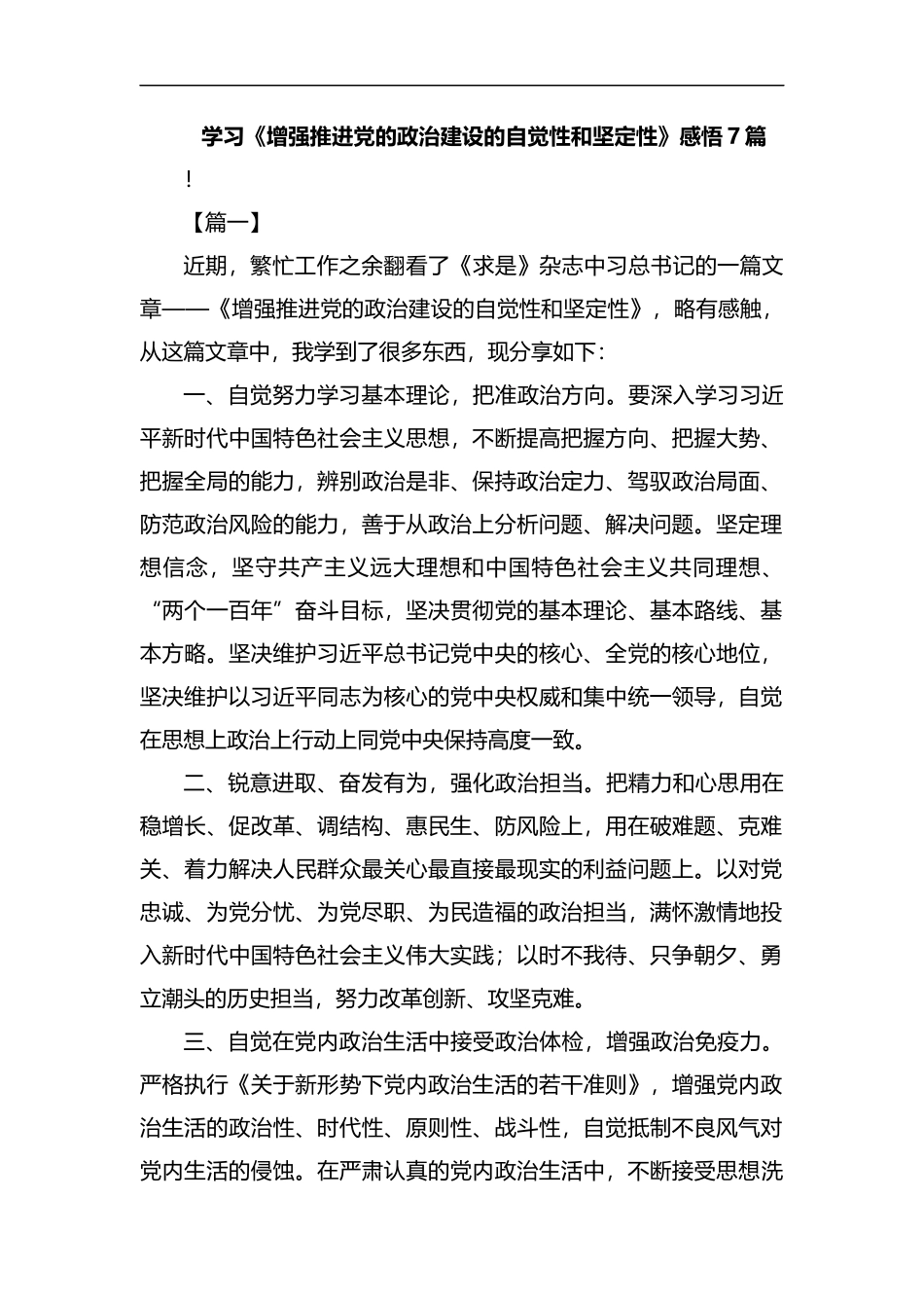 学习《增强推进党的政治建设的自觉性和坚定性》感悟7篇汇编.docx_第1页