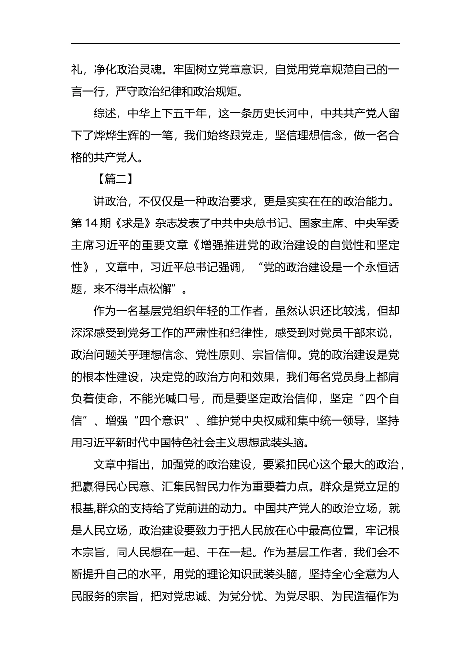 学习《增强推进党的政治建设的自觉性和坚定性》感悟7篇汇编.docx_第2页