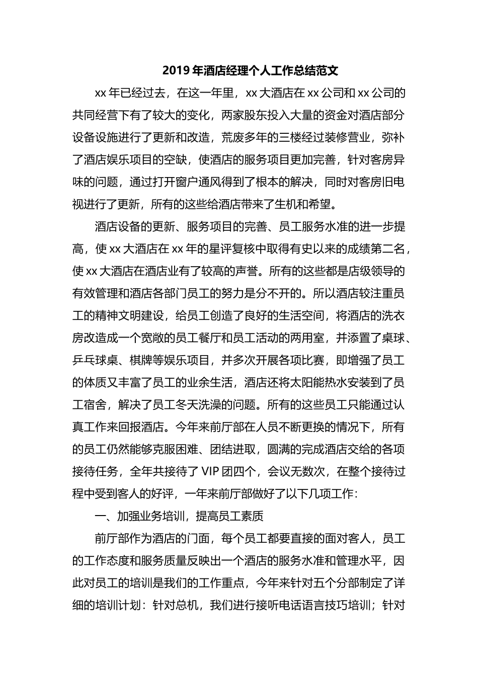 2019年酒店经理个人工作总结范文.docx_第1页