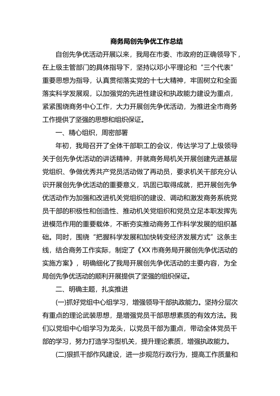 商务局创先争优工作总结.docx_第1页