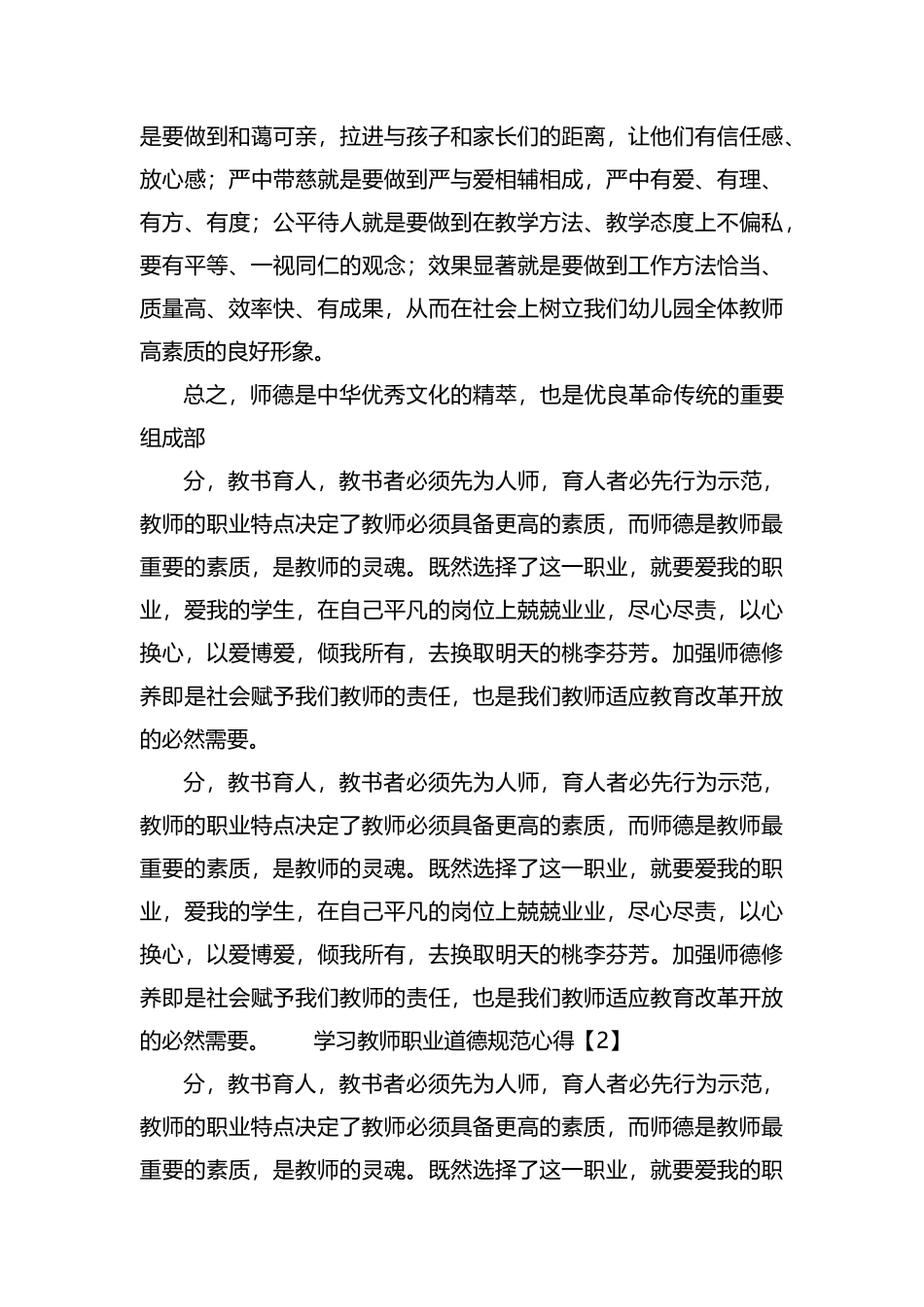 学习教师职业道德规范心得范本荟萃.docx_第3页