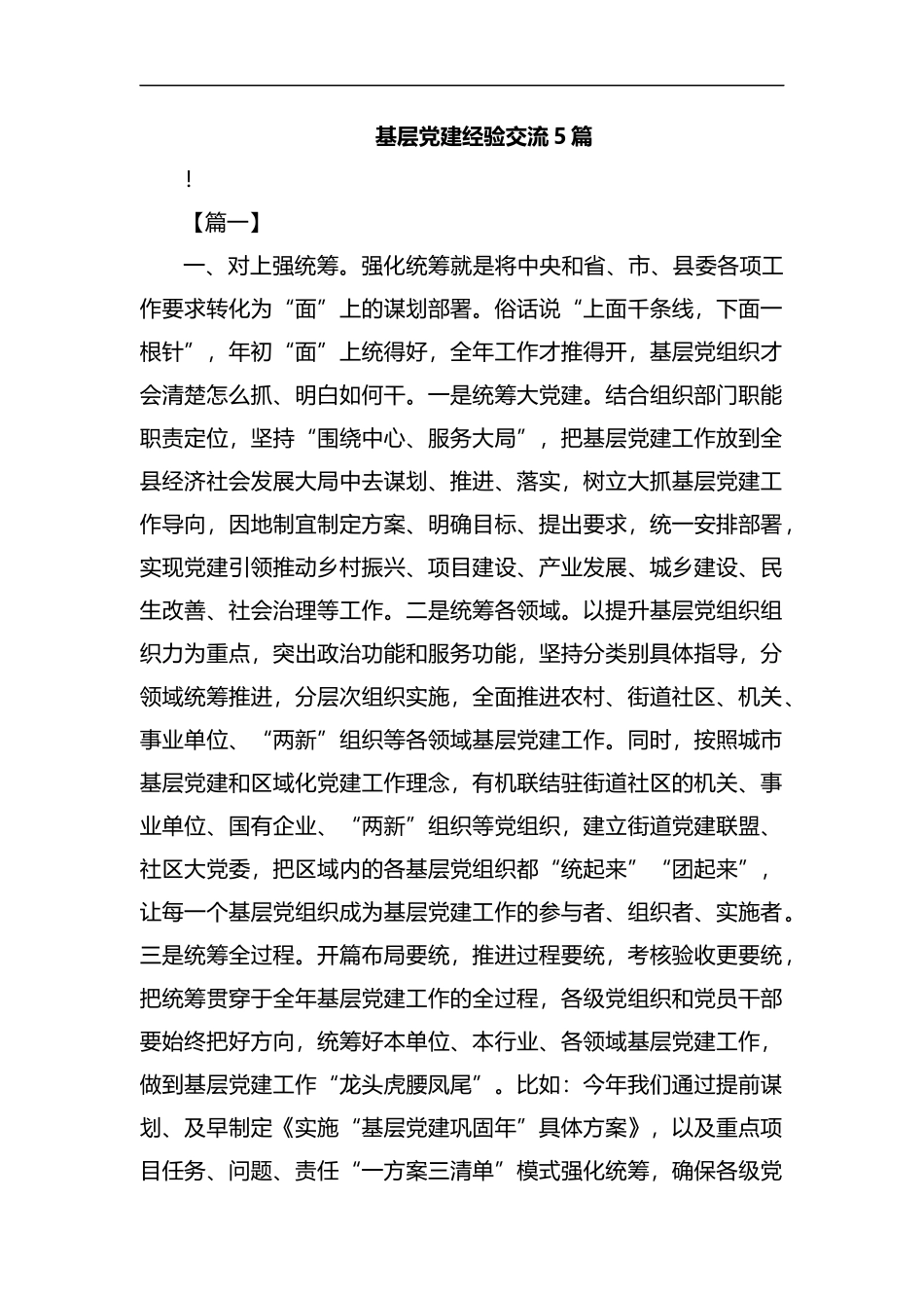 基层党建经验交流5篇汇编.docx_第1页